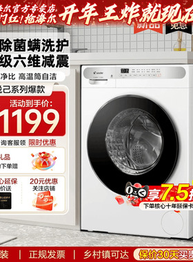 以旧换新补贴海尔出品白色滚筒洗衣机10kg全自动家用洗烘一体623W
