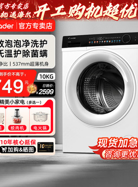 [以旧换新补贴]海尔智家出品白色超薄10公斤全自动滚筒洗衣机399W