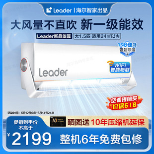 海尔智家出品Leader空调家用1.5匹变频速冷热一级能效MUE 旋翼