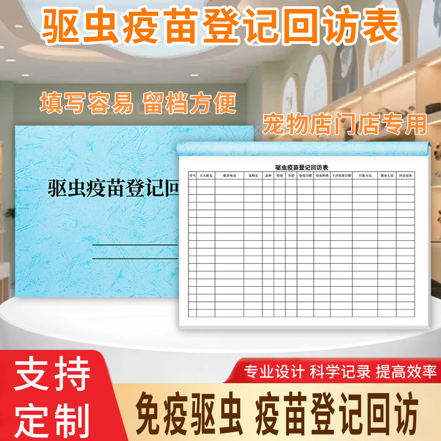 宠物驱虫疫苗登记回访表驱虫疫苗登记表配种记录本宠物美容登记单