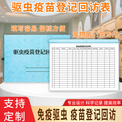 宠物驱虫疫苗登记回访表驱虫疫苗登记表配种记录本宠物美容登记单