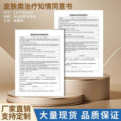 美容院皮肤类治疗知情同意书问题肌治疗须知单医美皮肤诊断告知书