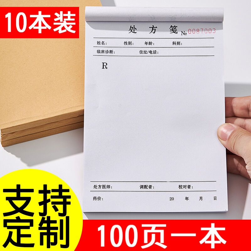 门诊医院单纸处方笺药店处方签通用处方本卫生医生处方单处方定制_虎窝淘
