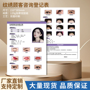 专业纹绣咨询登记表半永久眉眼唇顾客档案记录册客户面诊登记本