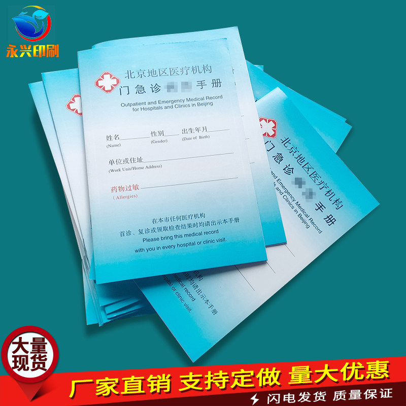 现货北京地区通用版急诊病历本北京市医院门诊医疗机构病历本定制