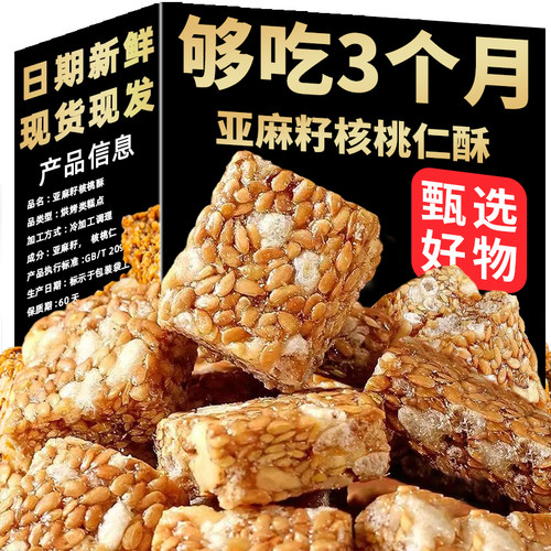 无蔗糖亚麻籽核桃酥无添加正宗新疆芝麻酥代餐饱腹零食官方旗舰店