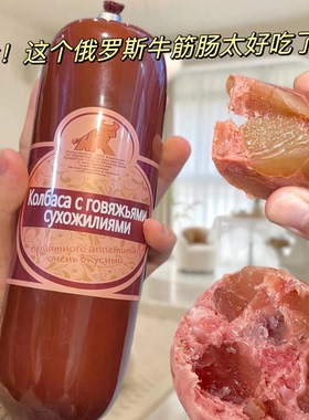 180g*4根】俄罗斯风味牛筋肠牛肉香肠俄式肉肠熟食下酒菜新货火腿