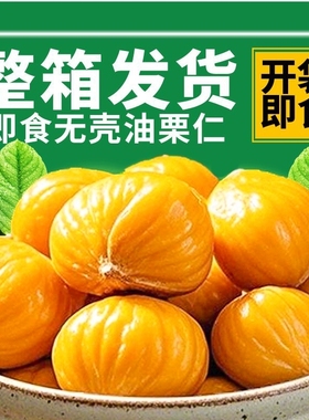 即食板栗仁旗舰店沂蒙山风味特产零食坚果袋装熟油栗子去皮办公室
