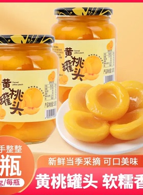 【到手4瓶】黄桃罐头510克*4瓶夜晚小零食解馋水果瓶装
