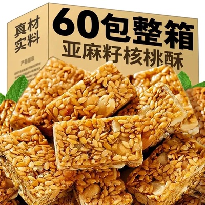 半价抢60包】无蔗糖亚麻籽核桃酥芝麻酥糖饱腹健康糕点心解馋零食