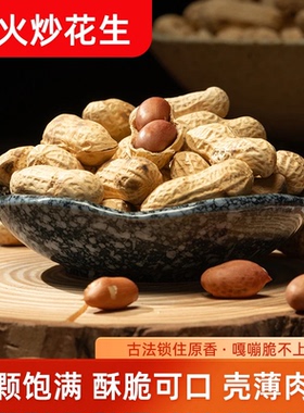 2斤柴火炒花生2025原味小珍珠花生下酒花生休闲零食老品种大铁锅