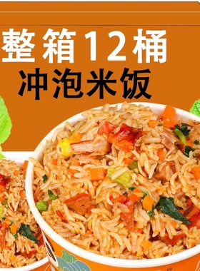 免煮冲泡米饭方便速食夜宵上班族学生拌饭桶装整箱自热米饭煲仔饭