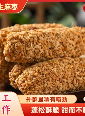 非遗美食】手工花生麻枣蓼花糖麻粩雪枣年货解馋小吃零食糕点250g