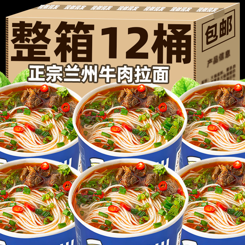 【升级加量】兰州牛肉拉面桶装速食非油炸方便面整箱正宗牛肉面食
