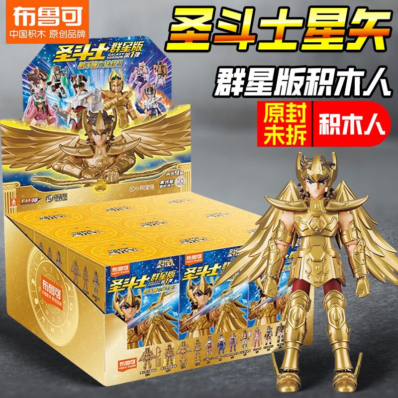 布鲁可圣斗士星矢积木人盲盒群星版第一弹黄金圣衣射手座拼装玩具