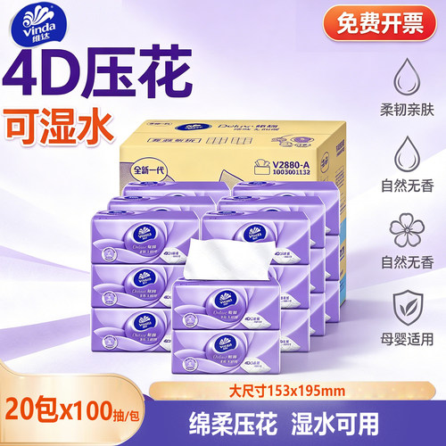 维达4D压花3层100抽20包抽纸