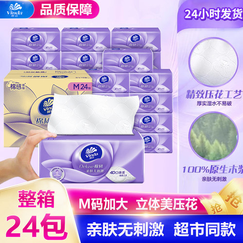 维达棉韧立体美抽纸3层M码100抽