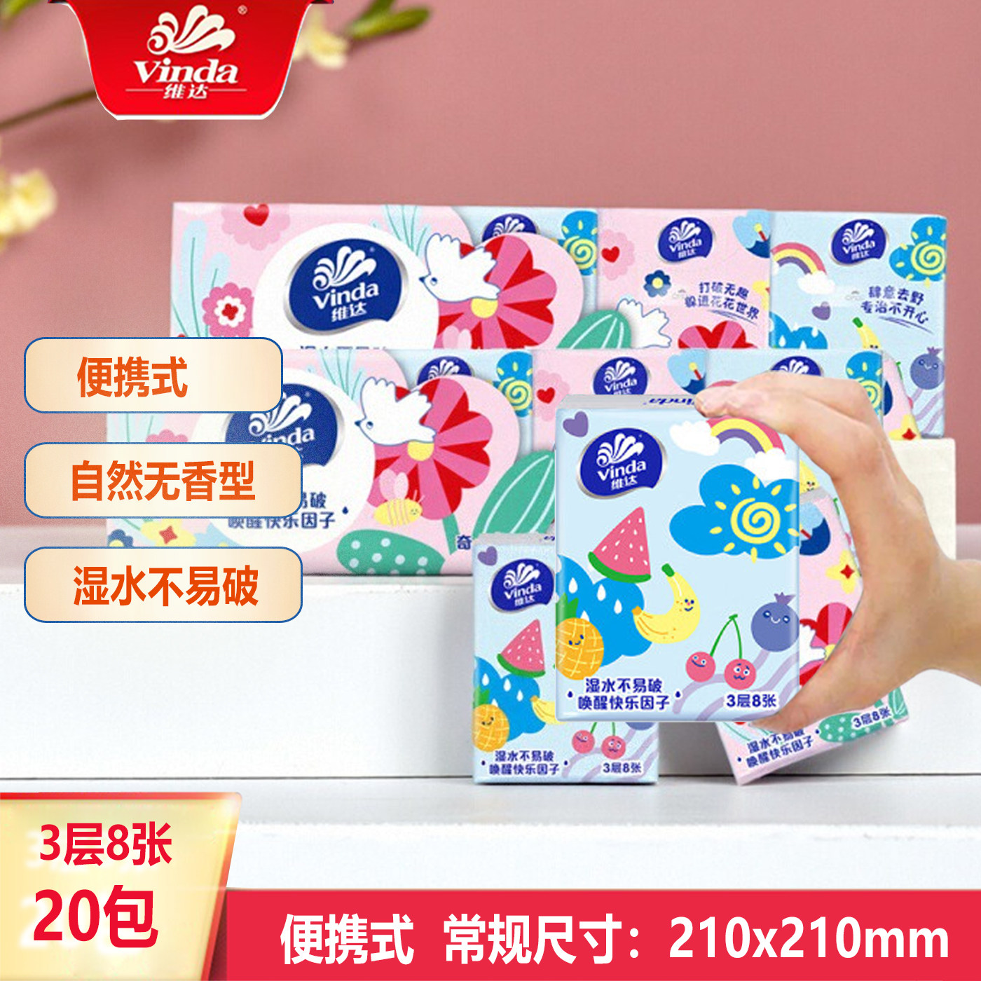 维达手帕纸小包纸巾20包3层8张家用便携式无香型随身装餐巾纸