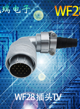 威浦航空插头连接器WF28 2芯3478912芯16芯26芯35芯TV弯头螺纹式