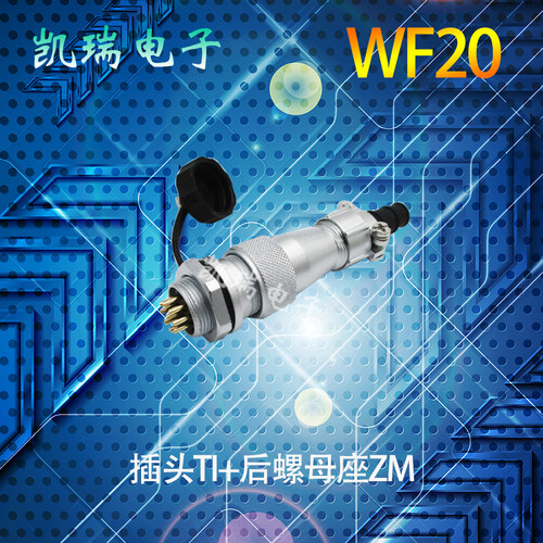 威浦防水航空插头插座WF20 2芯34五孔6789p12芯15芯TI螺母拧紧ZM