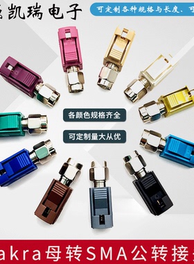 Fakra全系列ABCDEFGHIKMZ母头转SMA公头转接头汽车射频板端连接器