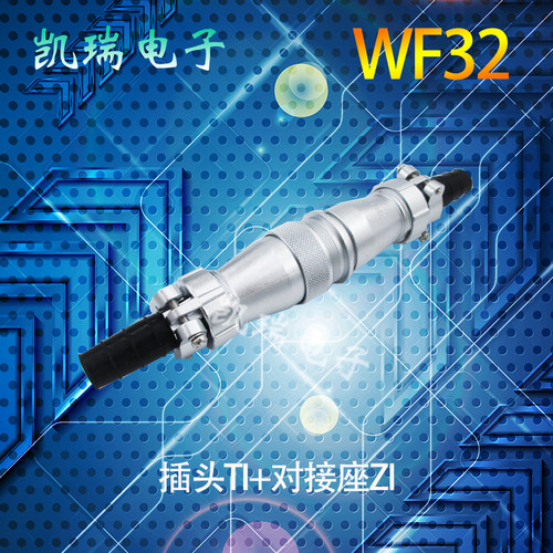 WEIPU航空插头插座WF32 468B芯10芯12芯19芯软管尾部对接式TI/ZI