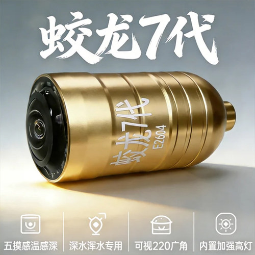 蛟龙7代浑水高清穿透锚鱼摄像头