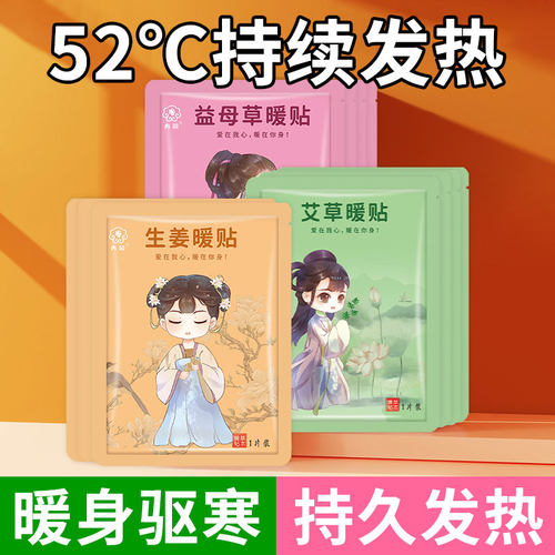 艾草益母草生姜暖贴发热暖身贴