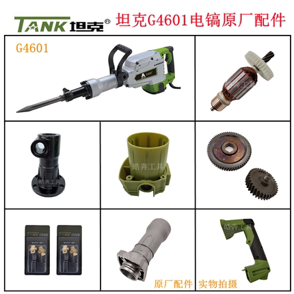 坦克G4601电镐原厂配件创造雷亚转子定子活塞齿轮碳刷开关手柄