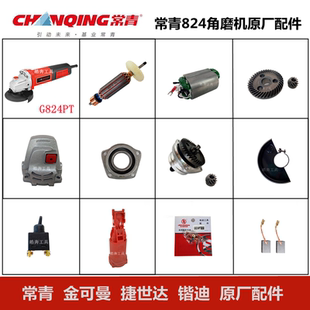 常青G824PT角磨机原厂配件开槽机转子定子齿轮轴机壳碳刷开关前盖