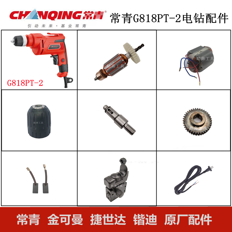 常青G818PT-2电钻原厂配件