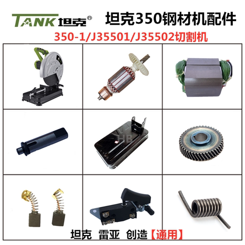 坦克35501切割机原厂配件
