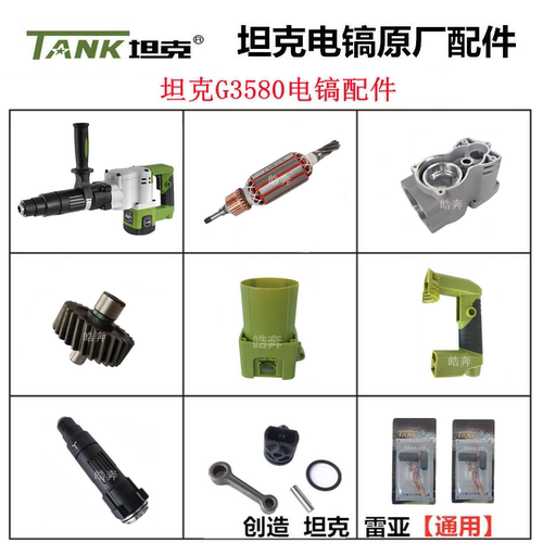 坦克G3580电镐原厂配件