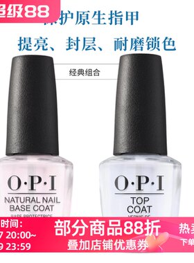 美国opi持久底油护甲油