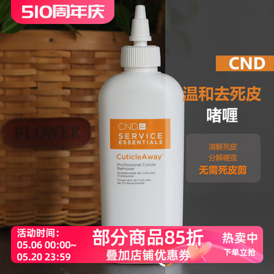 美国瑰婷cnd温和软化去角质啫喱