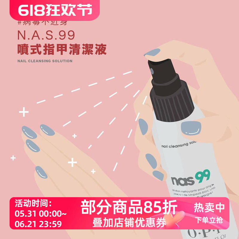 美国OPI消毒 NAS99 甲油胶清洁液/消毒液/去甲面油脂/浮胶