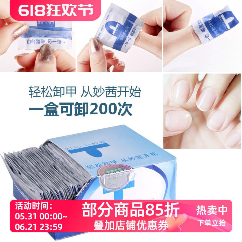 妙茜环保卸甲包 卸甲巾棉片液 卸指甲油 美甲工具 100片/盒
