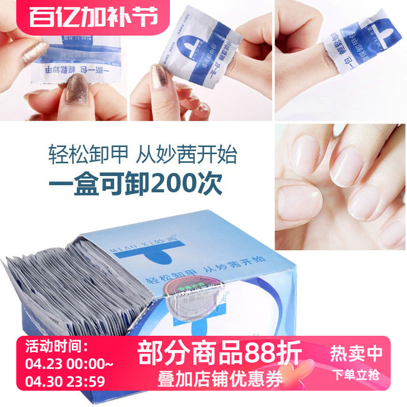 妙茜环保卸甲包 卸甲巾棉片液 卸指甲油 美甲工具 100片/盒