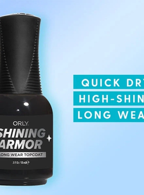 美国orly指甲油12free盔甲亮油shining mamor快干高光泽耐磨 18ML