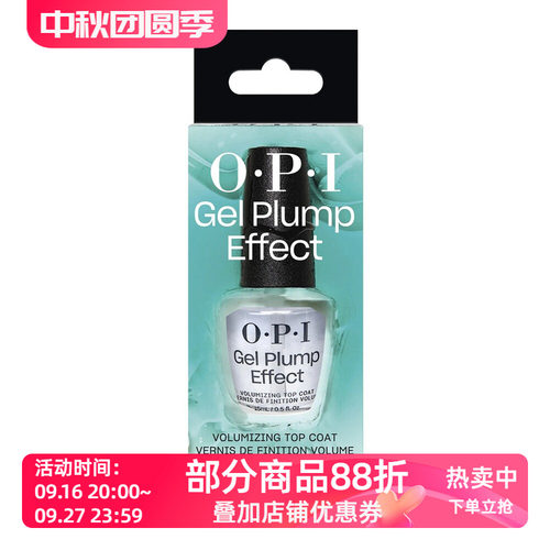 OPI T36Gel Plump Effec丰盈速干亮油 T37mirror shine高亮亮油