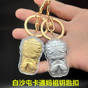 Q版白沙屯妈祖钥匙扣天上圣母金箔吊坠保平安挂件纪念妈祖小礼品