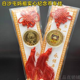 卡通Q版白沙屯妈祖实心金币车挂 保平安妈祖开运金币挂件台湾礼品
