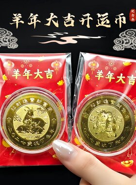 2027羊年生肖薄款开运招财金币