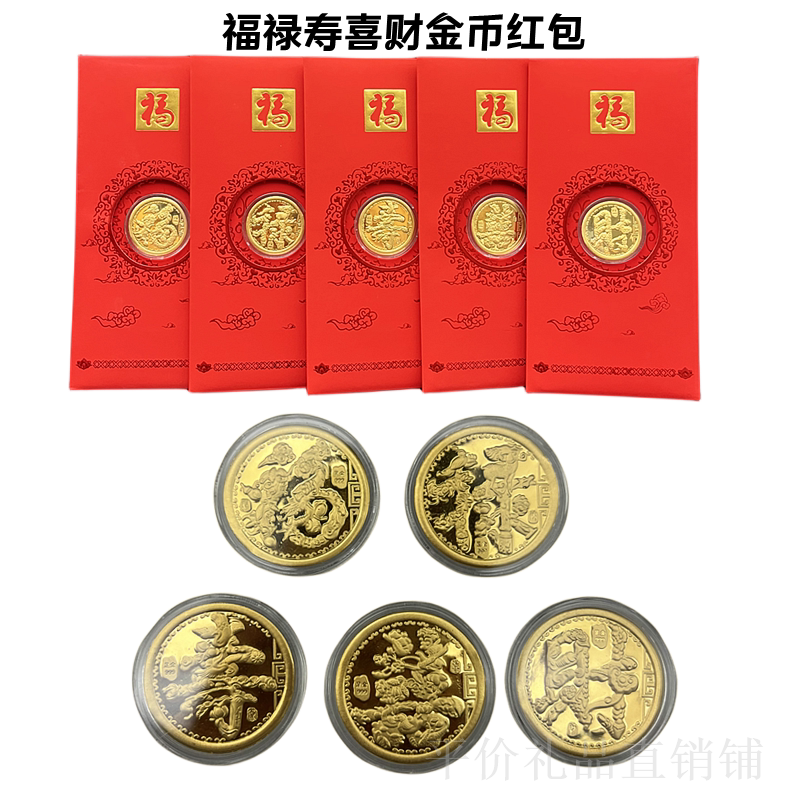 龙年金箔金币福禄寿喜财纪念币红包五福临门红包封新年贺岁礼品