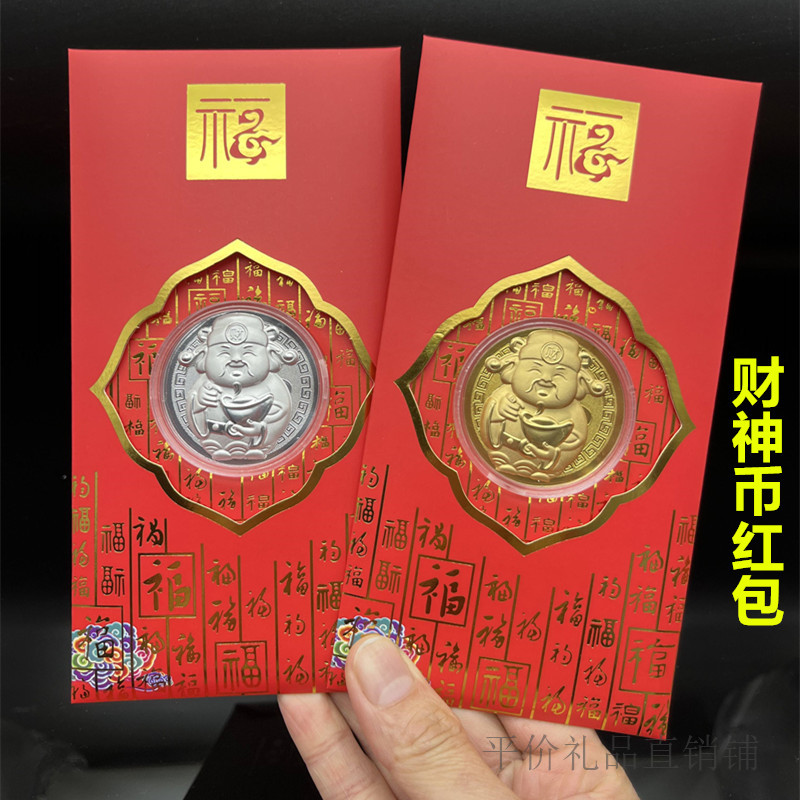 2026年仿金箔Q版卡通财神开运纪念币红包利是封活动随手新年礼品