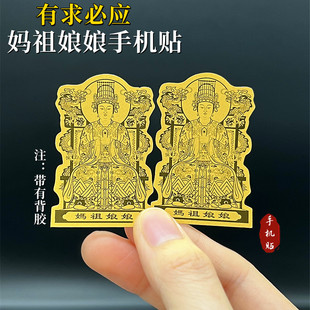 仿金箔妈祖娘娘有求必应手机贴金片吉祥保平安旅游纪念手机贴饰品