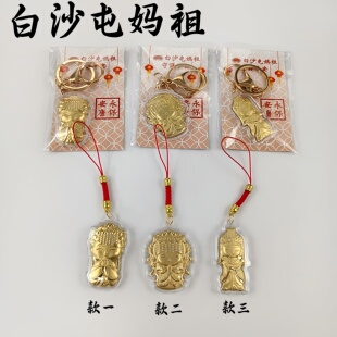 金色Q版卡通白沙屯妈祖钥匙扣包包挂件结缘纪念天后保平安随手礼