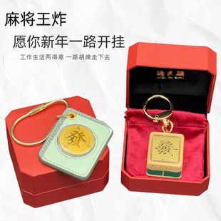 新款周家含金麻将发财钥匙扣皮革麻将金章当局者潮创意时尚饰品