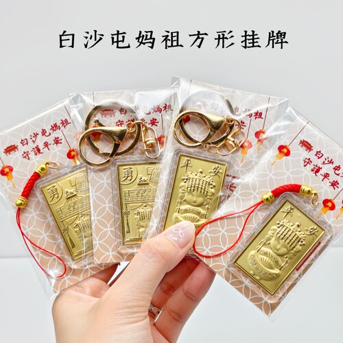 白沙屯妈祖勇字方形挂牌钥匙扣