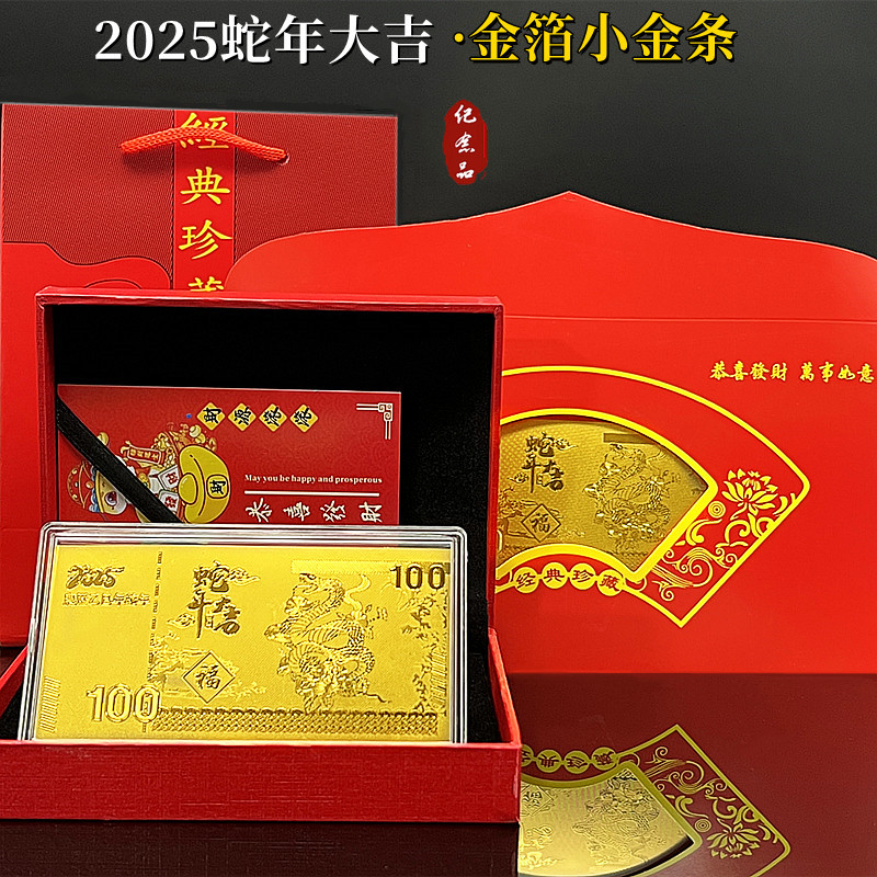 蛇年贺岁小金条红包开业礼盒装